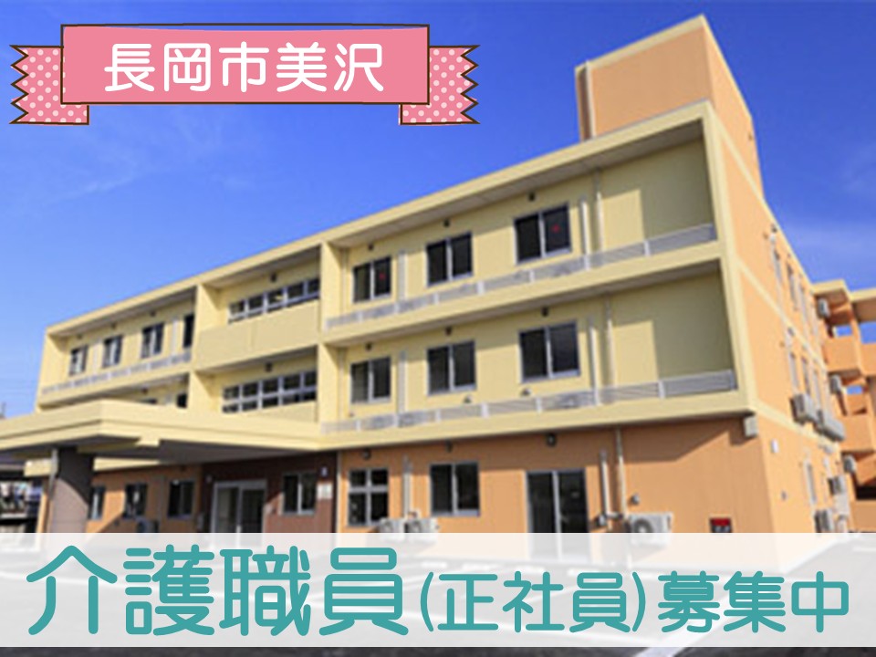 【長岡市美沢】月給22万円以上・賞与あり/資格不問/経験不問/ハートフルケア長岡美沢ゆうきゅう館/介護職員 イメージ