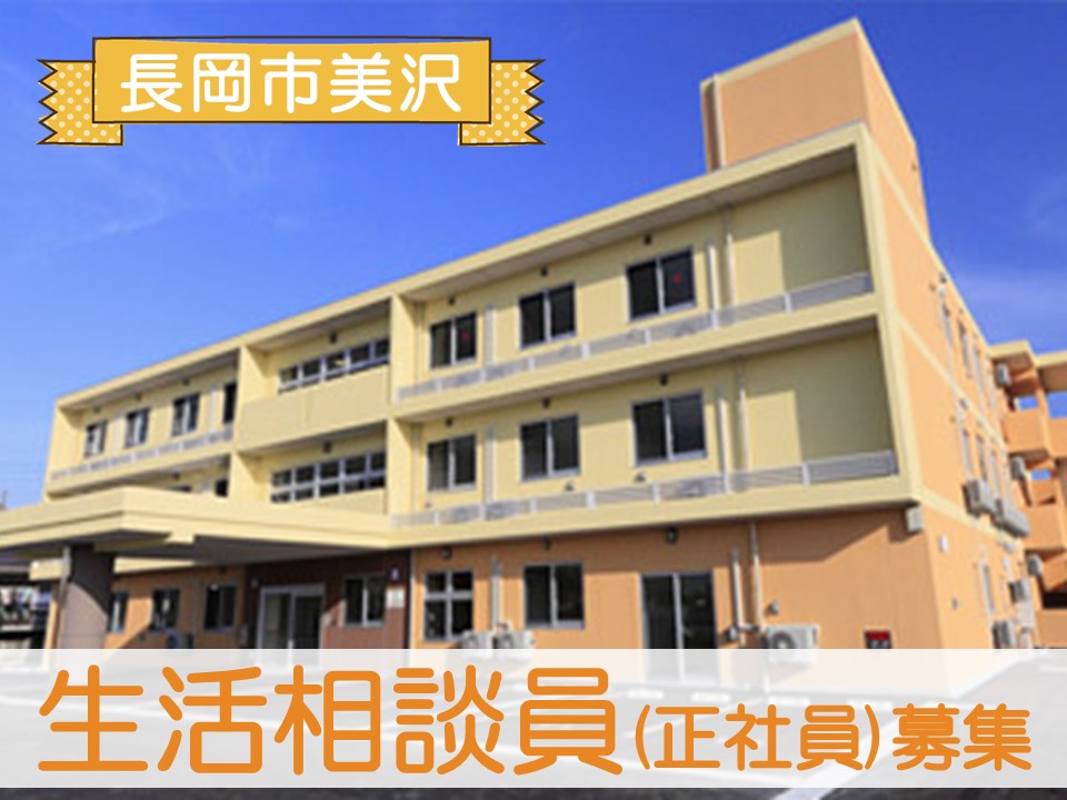 【長岡市美沢】月給18万円以上・賞与あり/日勤のみ/ハートフルケア長岡美沢ゆうきゅう館/生活相談員 イメージ