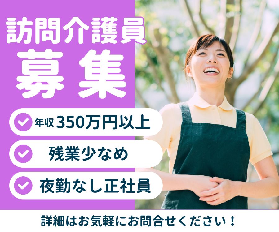 【大阪市東住吉区】年収350万円以上｜未経験OK｜年間休日110日｜残業少なめ｜訪問介護員 イメージ