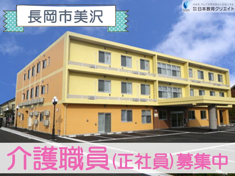 【長岡市美沢】夜勤込み月給22.2万円以上・賞与2ヶ月/資格手当あり/ハートフルケア長岡美沢しなの館/介護職員 イメージ