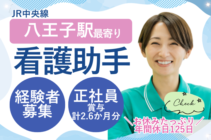 【八王子市】月給20.1万円～/賞与2.6ヶ月/年間休日125日/夜勤あり/病棟看護助手/博豊会八王子脊椎外科クリニック イメージ
