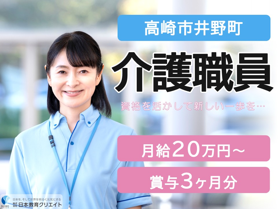 【高崎市井野町】月給20万円～30万円・賞与3ヶ月分/正社員登用あり/ケアビレッジウェルビ井野/介護職員 イメージ