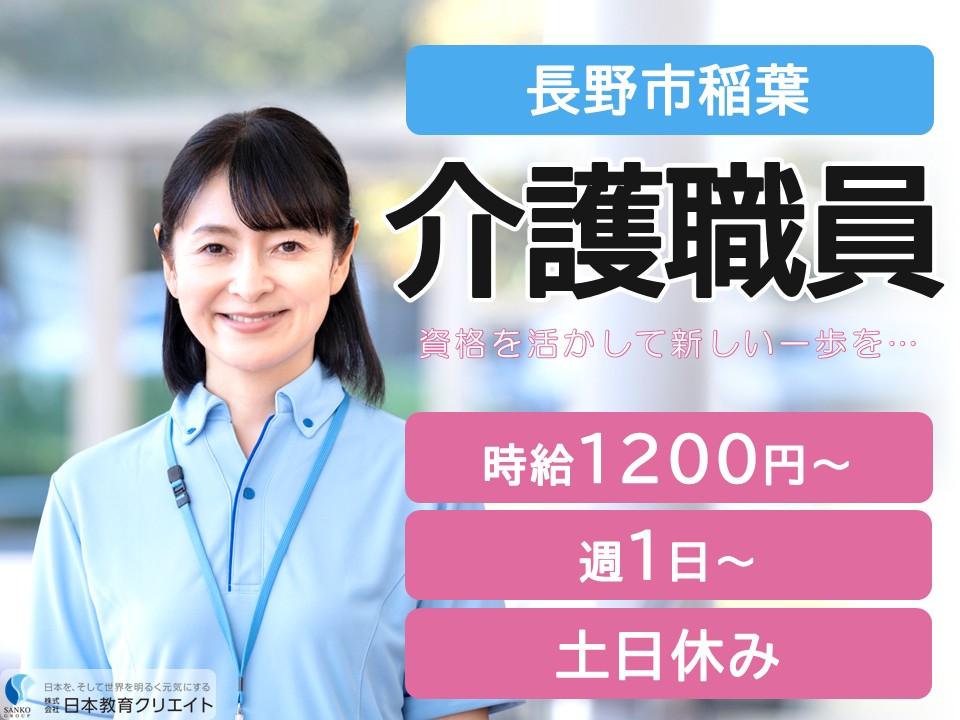 【長野市稲葉】時給1200円～1400円/週1日～2日×日勤のみ/土日休み/デイサービスセンター夢の中/介護職員 イメージ