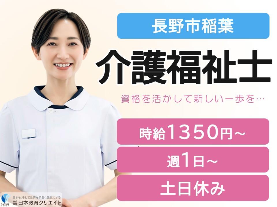 【長野市稲葉】時給1350円～1550円/週1日～2日×日勤のみ/土日休み/デイサービスセンター夢の中/介護福祉士 イメージ