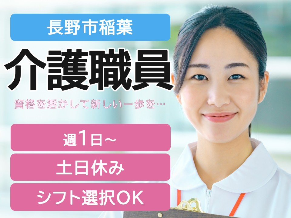 【長野市稲葉】時給1061円～＋介福手当あり/週1日～2日×日勤のみ/土日休み/デイサービスセンター夢の中/介護職員 イメージ