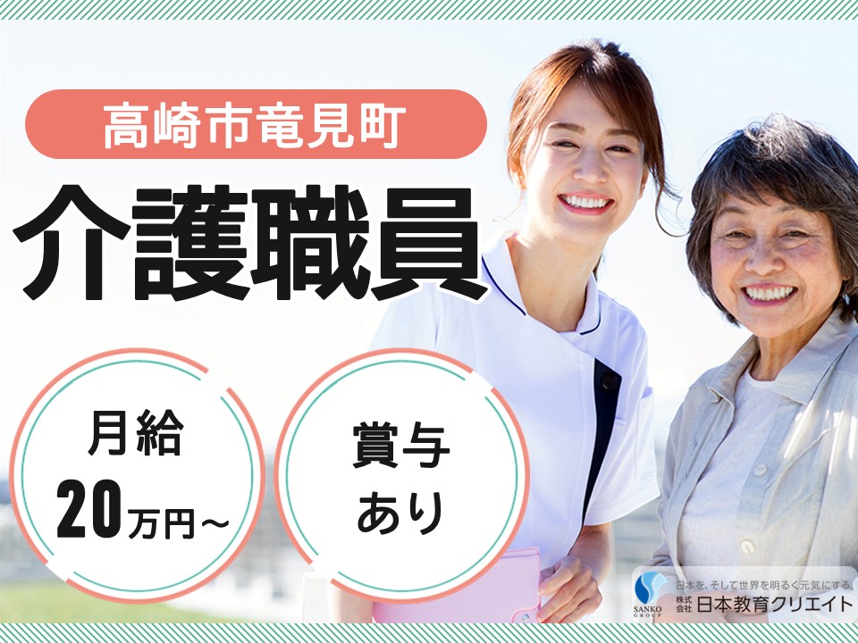 【高崎市竜見町】夜勤込みで月給20万円以上/賞与あり/未経験OK/グループホームほっとぱーく/介護職員 イメージ