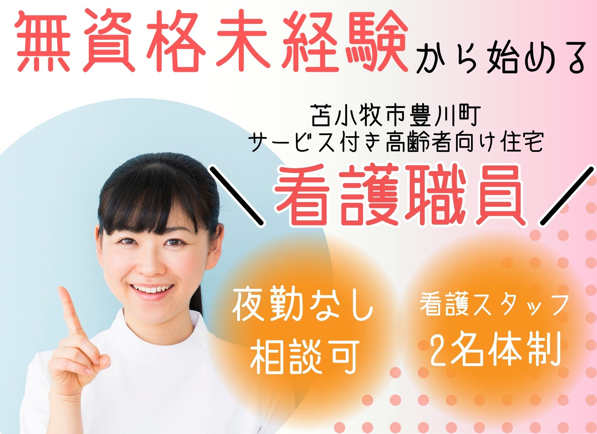 【苫小牧市豊川町】夜勤なし相談可/オンコールは1週毎/月給21万円～/賞与・昇給あり◎サービス付き高齢者住宅/正看護師・准看護師 イメージ