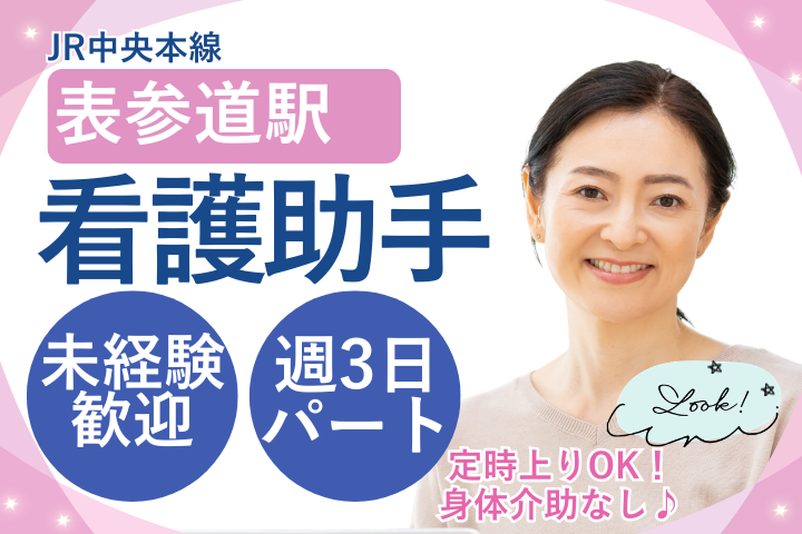 【渋谷区・表参道駅2分】時給1,400円～/週3日/無資格・未経験OK/午前パート/扶養内OK/病院看護助手/伊藤病院 イメージ